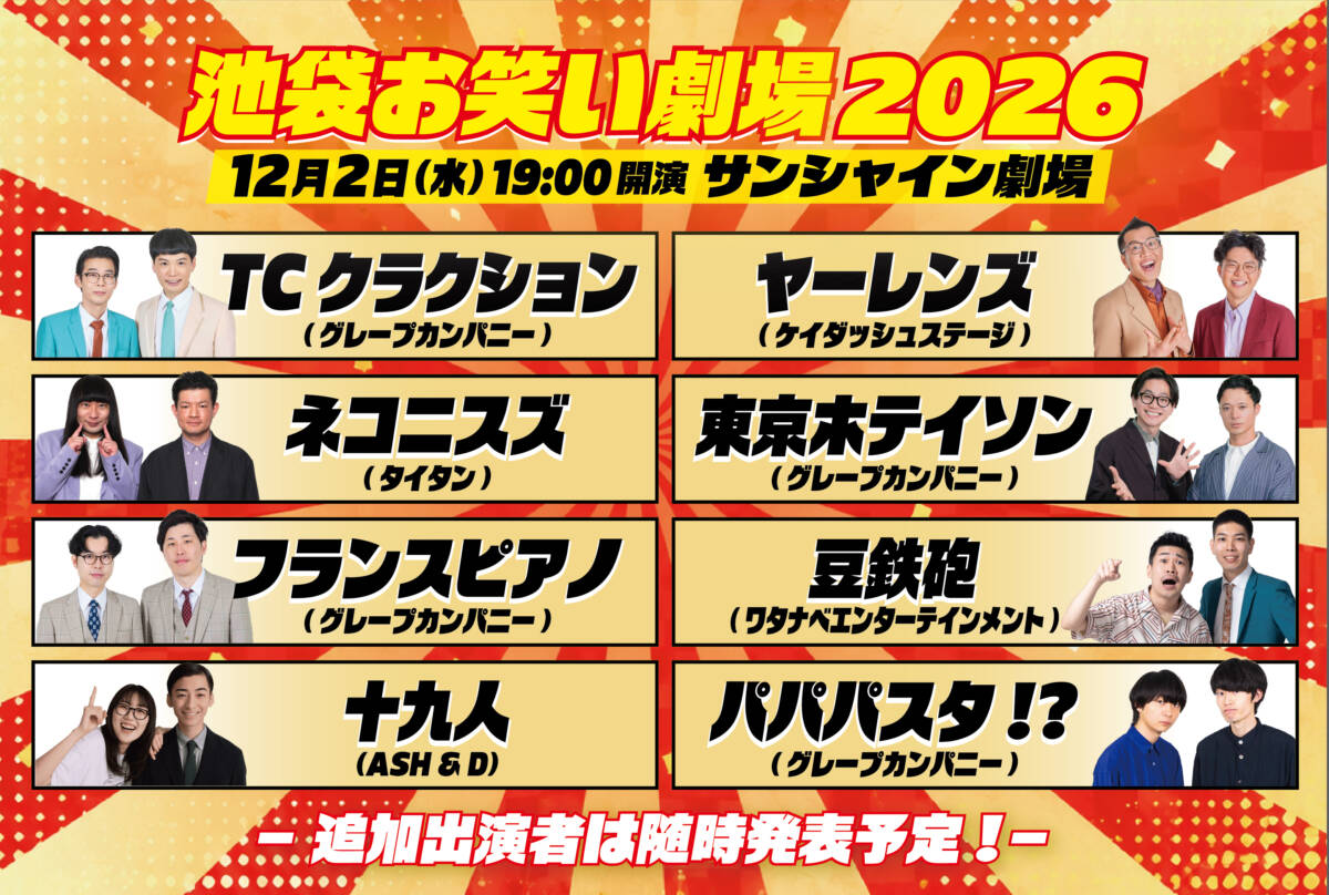 池袋お笑い劇場2026 in サンシャイン劇場